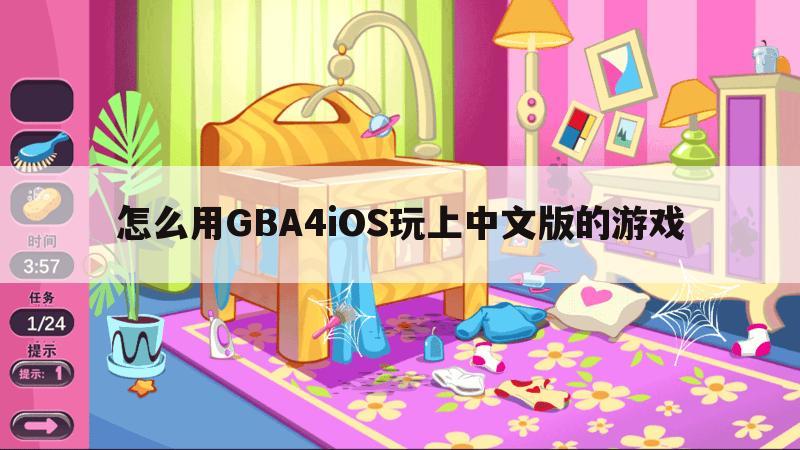 怎么用GBA4iOS玩上中文版的游戏
