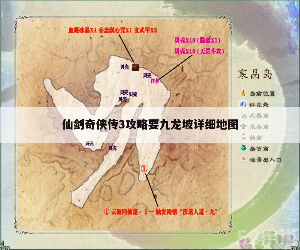 仙剑奇侠传3攻略要九龙坡详细地图