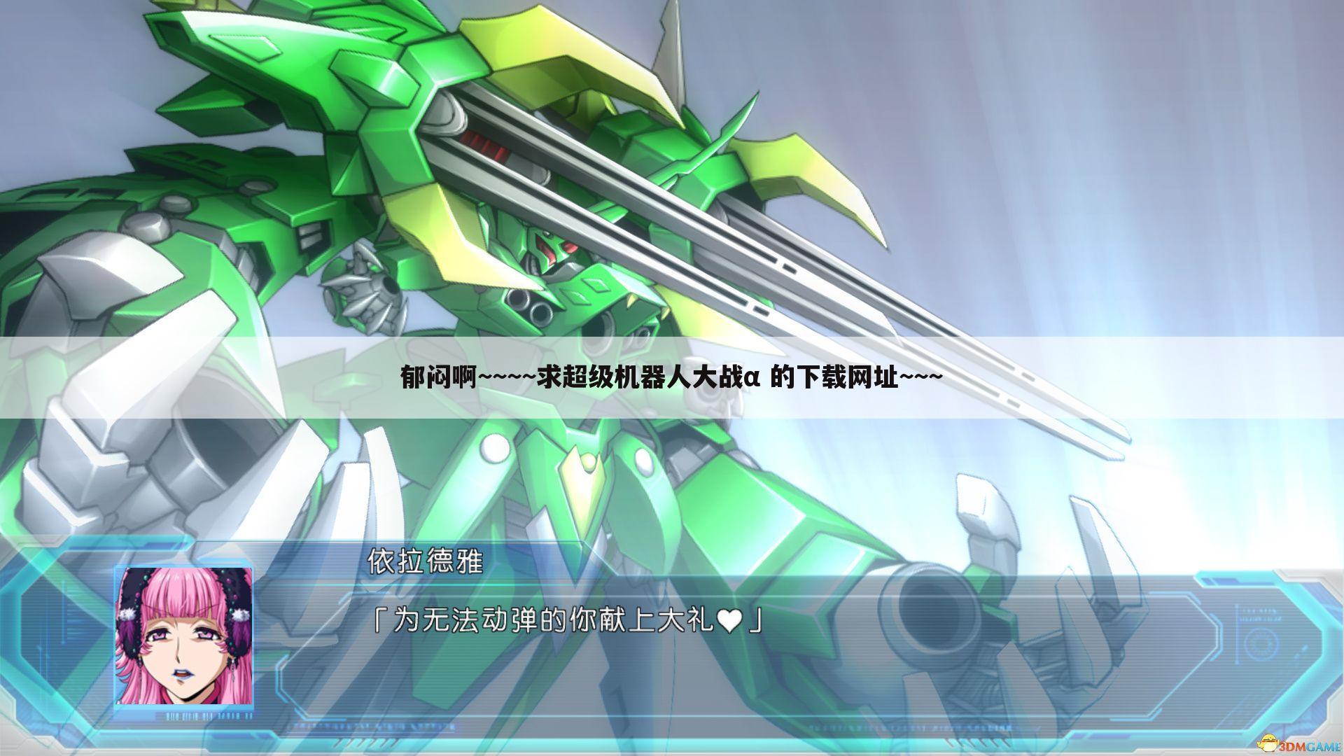 郁闷啊~~~~求超级机器人大战α 的下载网址~~~