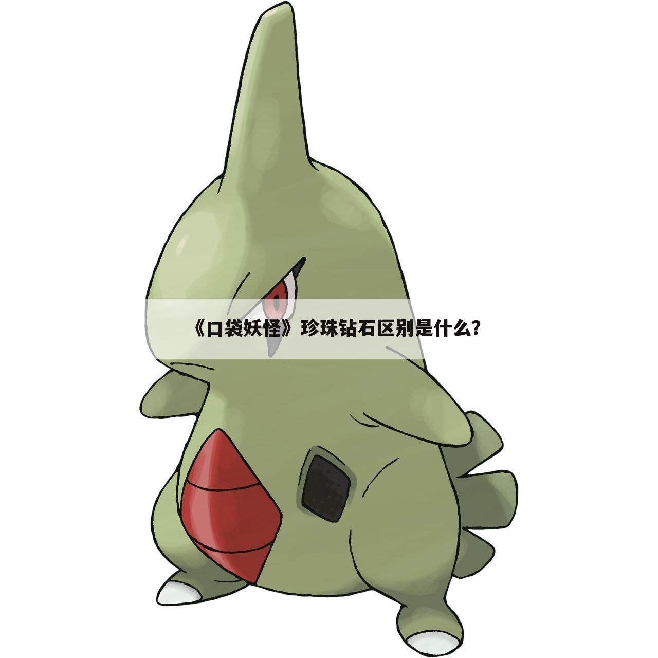 《口袋妖怪》珍珠钻石区别是什么?