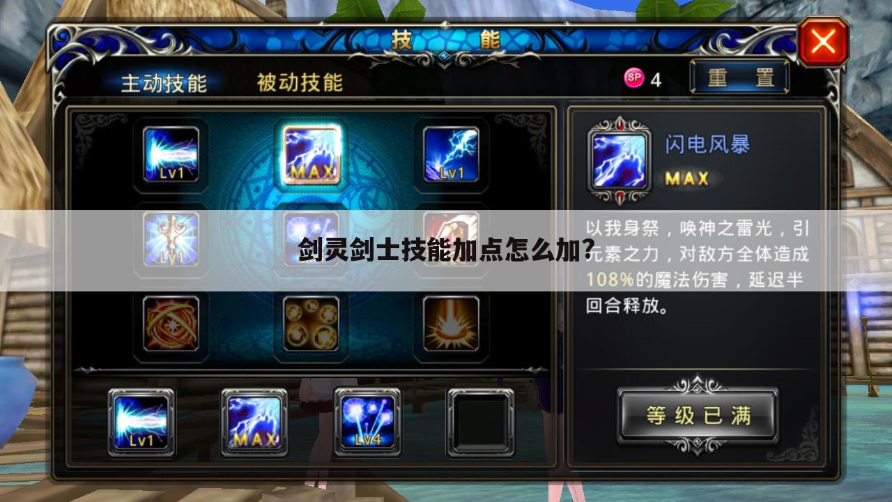 剑灵剑士技能加点怎么加?