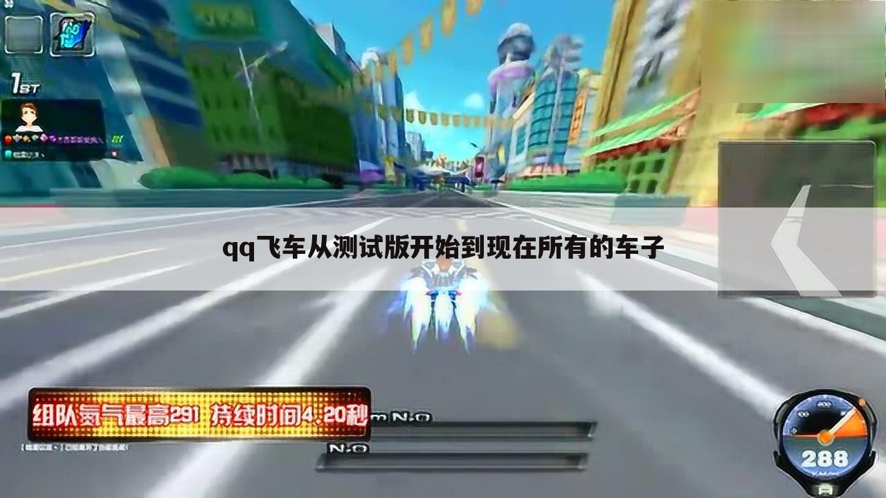 qq飞车从测试版开始到现在所有的车子