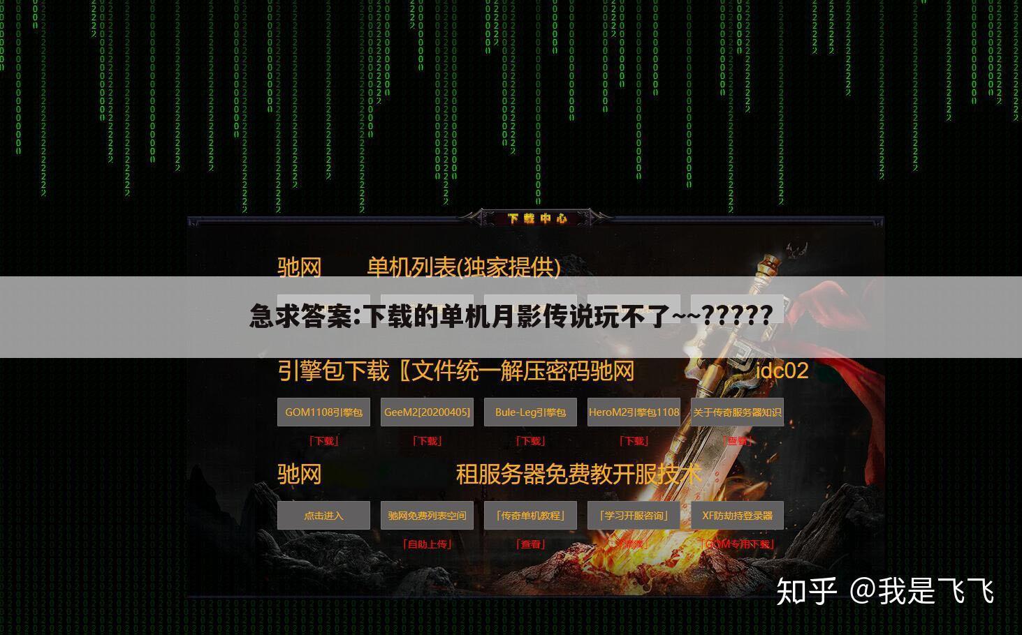 急求答案:下载的单机月影传说玩不了~~?????