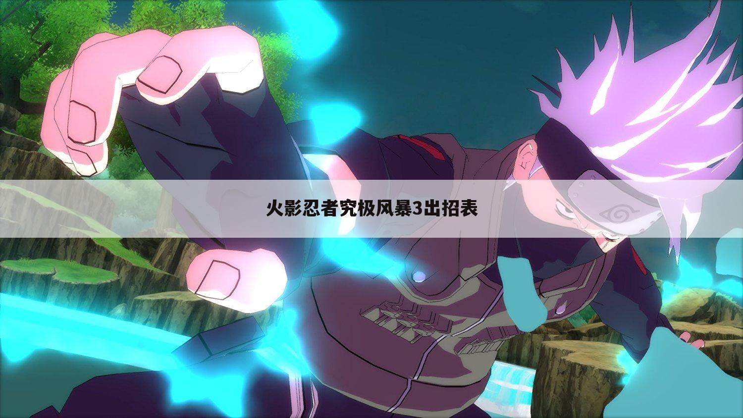 火影忍者究极风暴3出招表