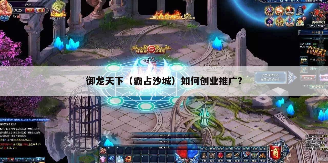 御龙天下(霸占沙城)如何创业推广?
