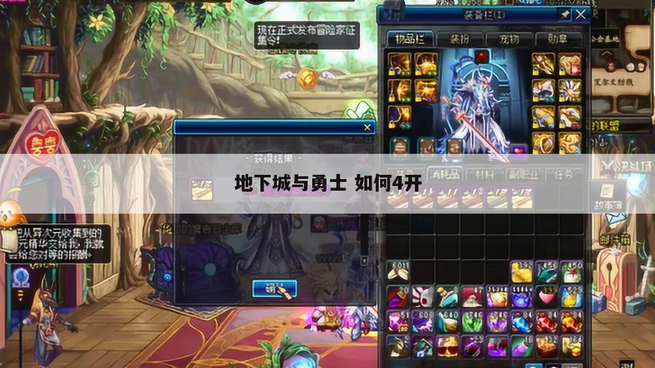地下城与勇士 如何4开