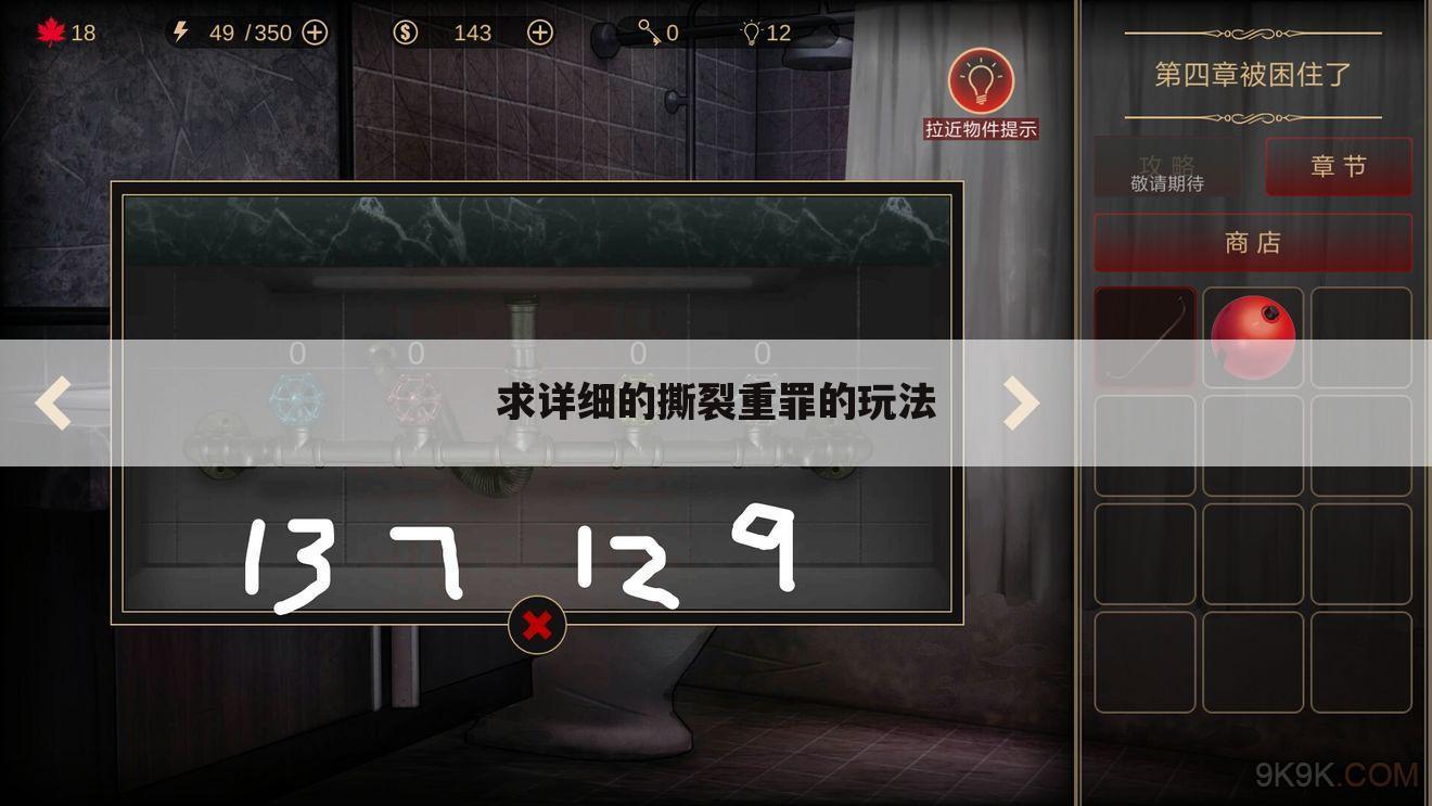 求详细的撕裂重罪的玩法