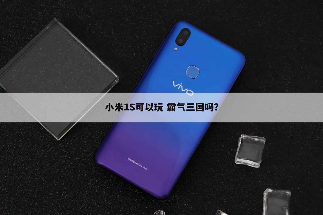 小米1S可以玩 霸气三国吗?
