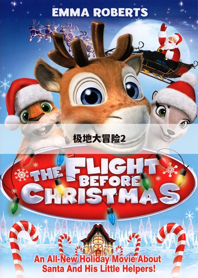 极地大冒险2
