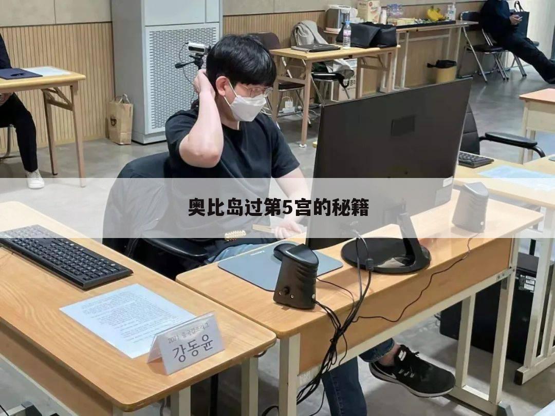 奥比岛过第5宫的秘籍