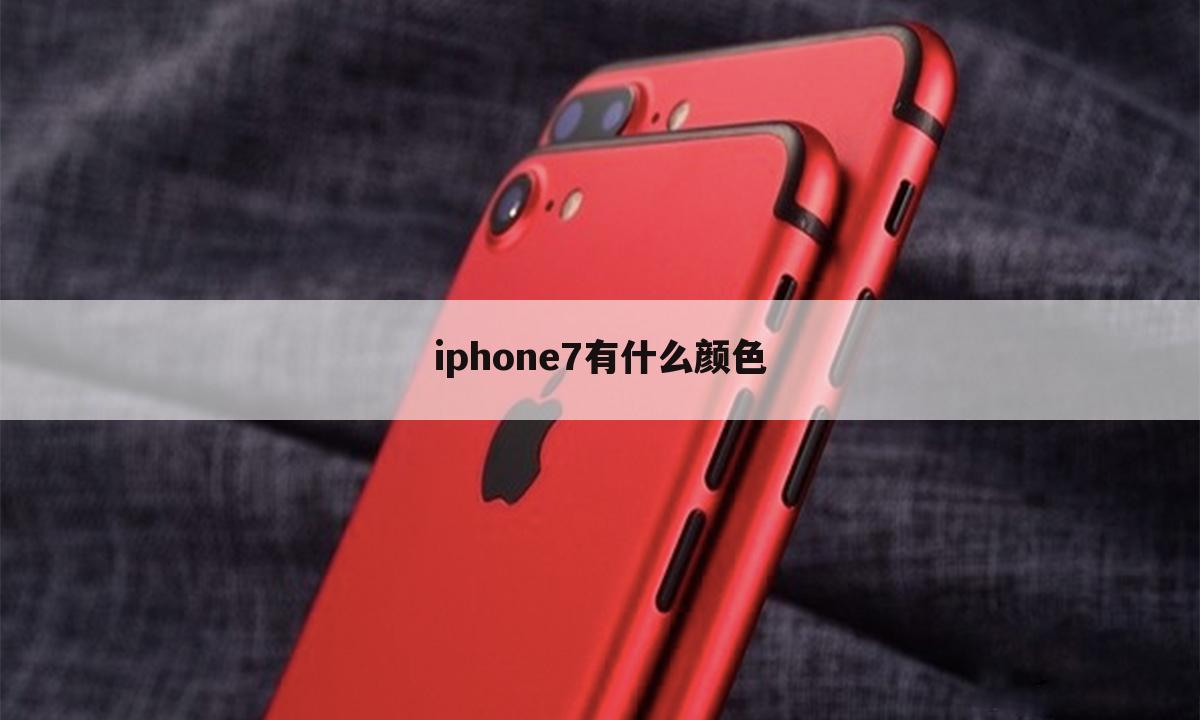 iphone7有什么颜色