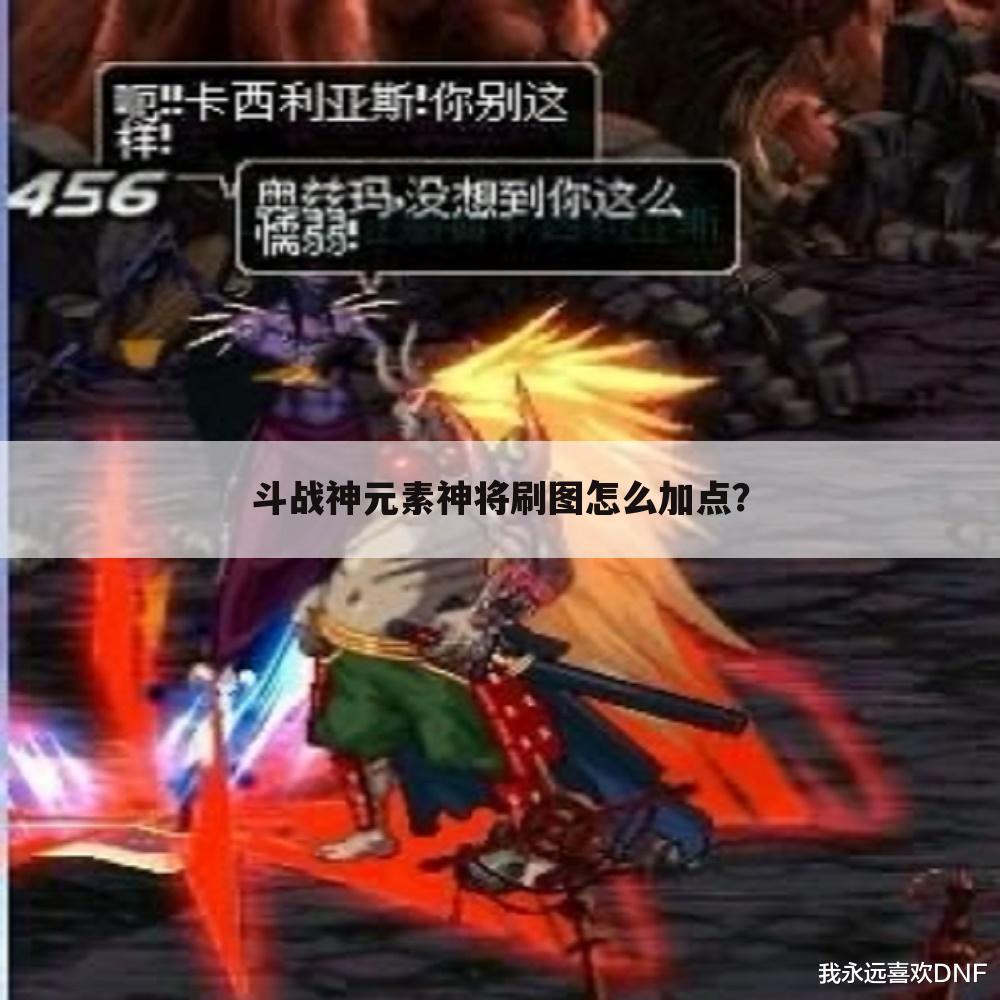 斗战神元素神将刷图怎么加点？