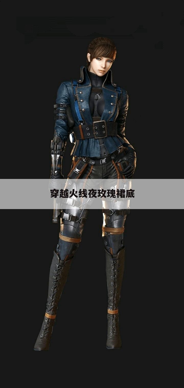 穿越火线夜玫瑰裙底