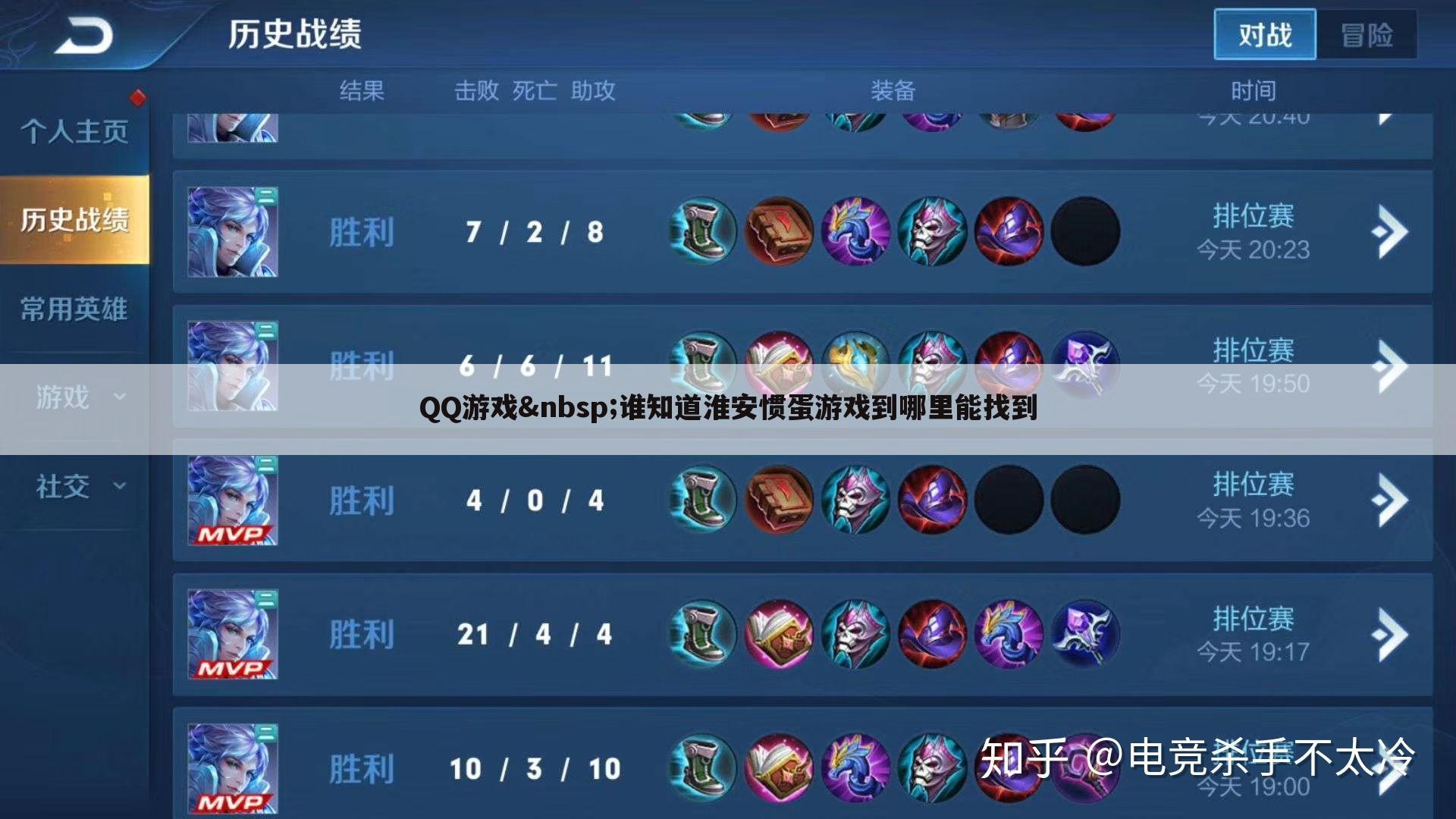 QQ游戏 谁知道淮安惯蛋游戏到哪里能找到