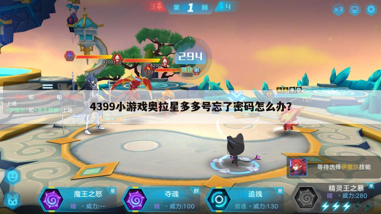 4399小游戏奥拉星多多号忘了密码怎么办?