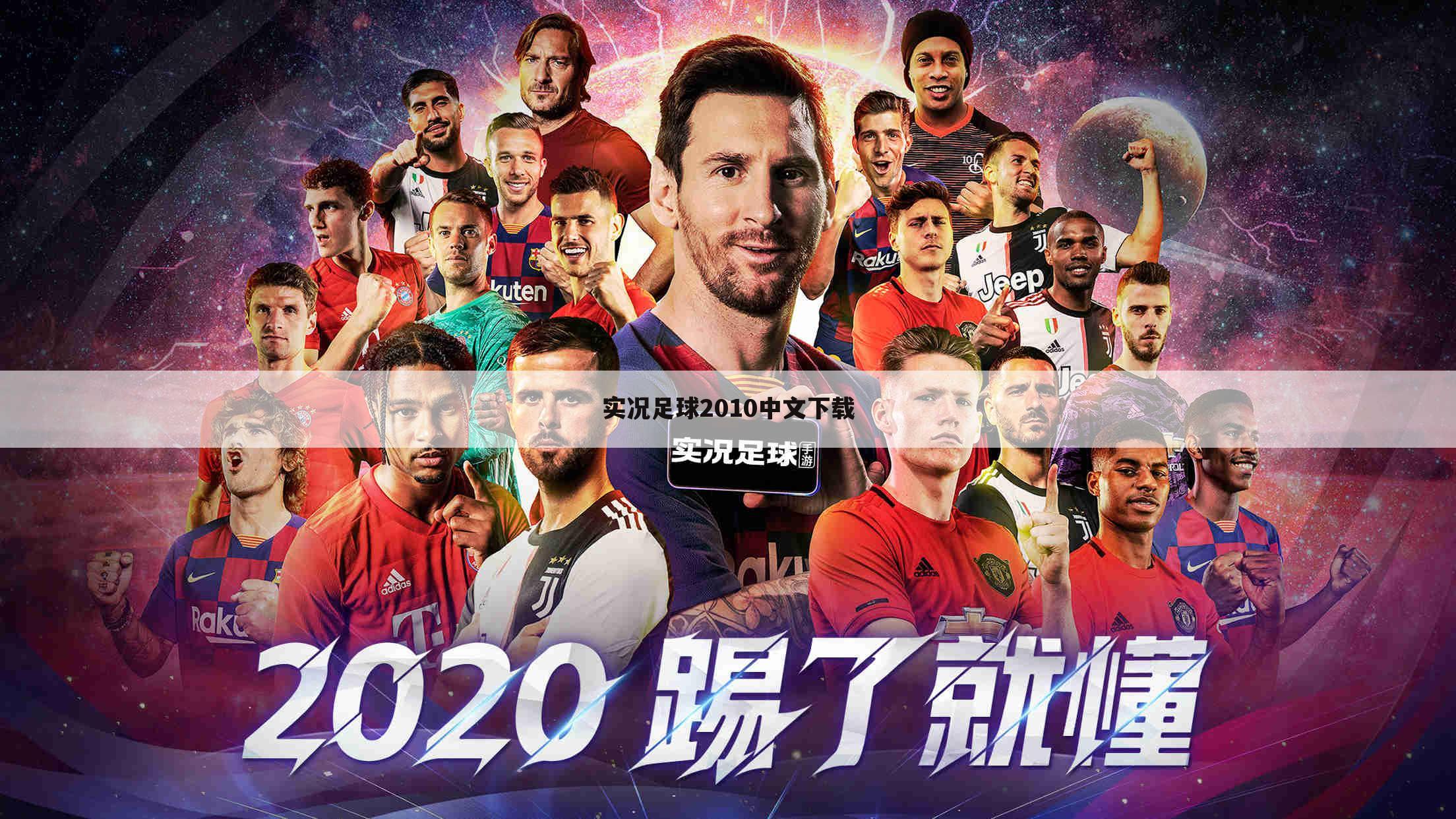 实况足球2010中文下载