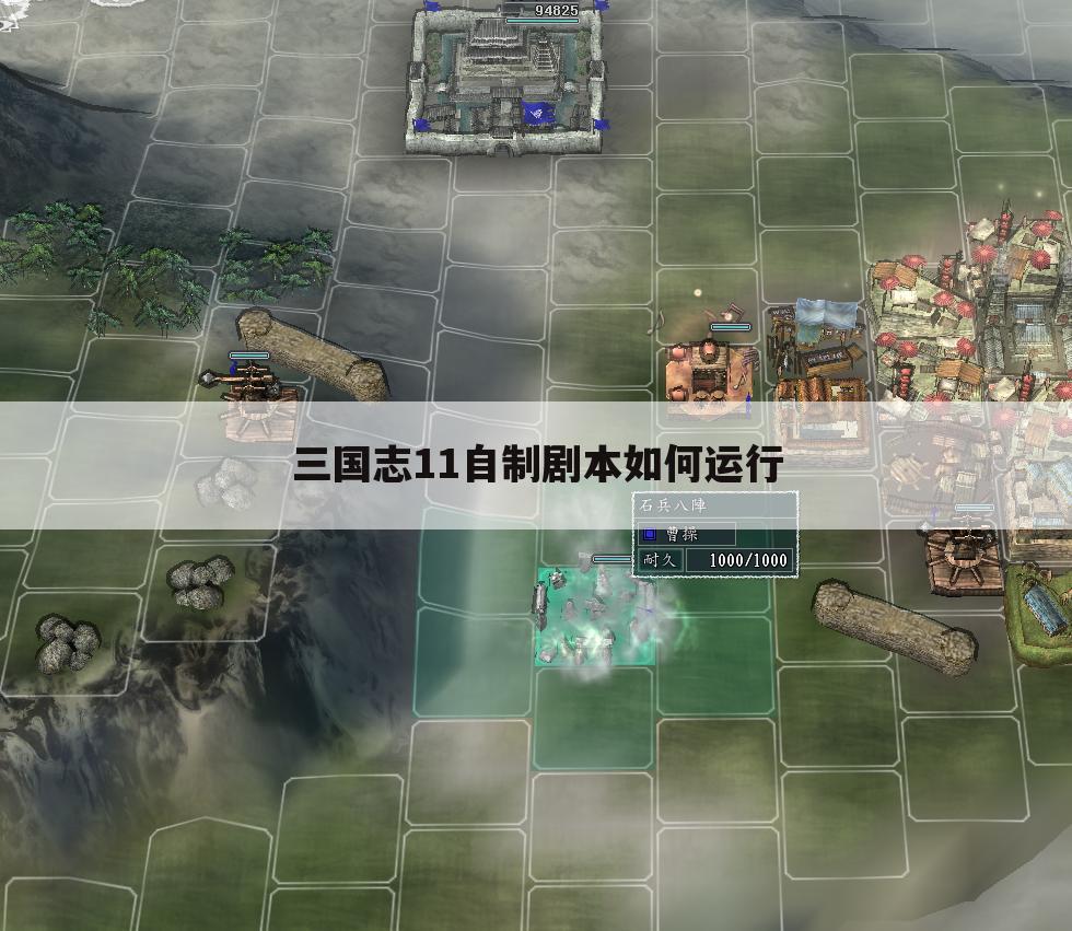 三国志11自制剧本如何运行