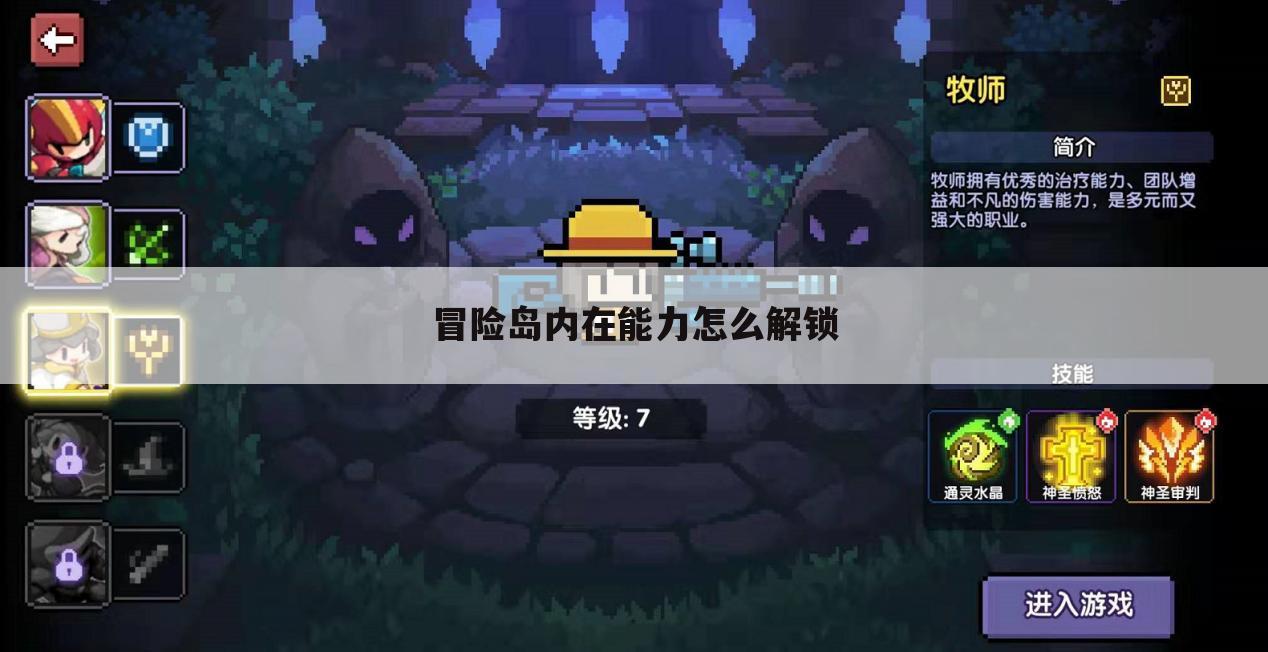 冒险岛内在能力怎么解锁