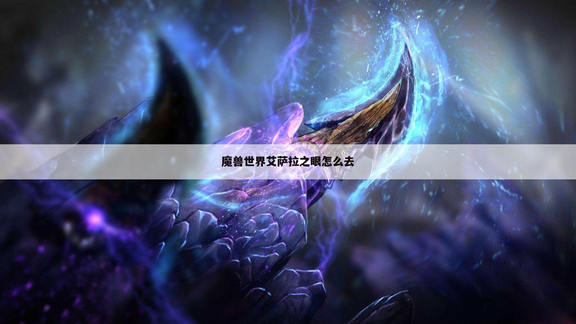 魔兽世界艾萨拉之眼怎么去