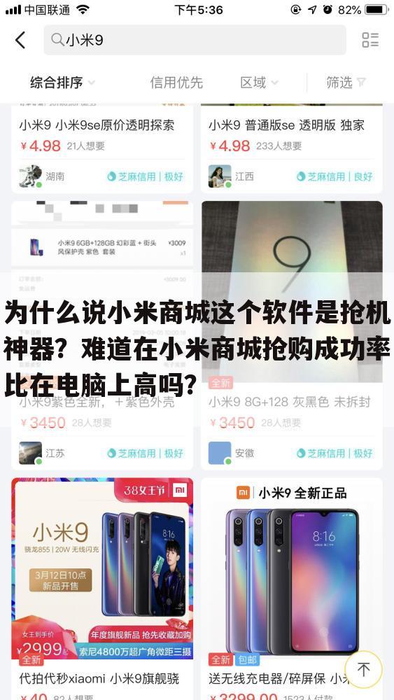 为什么说小米商城这个软件是抢机神器?难道在小米商城抢购成功率比在电脑上高吗?