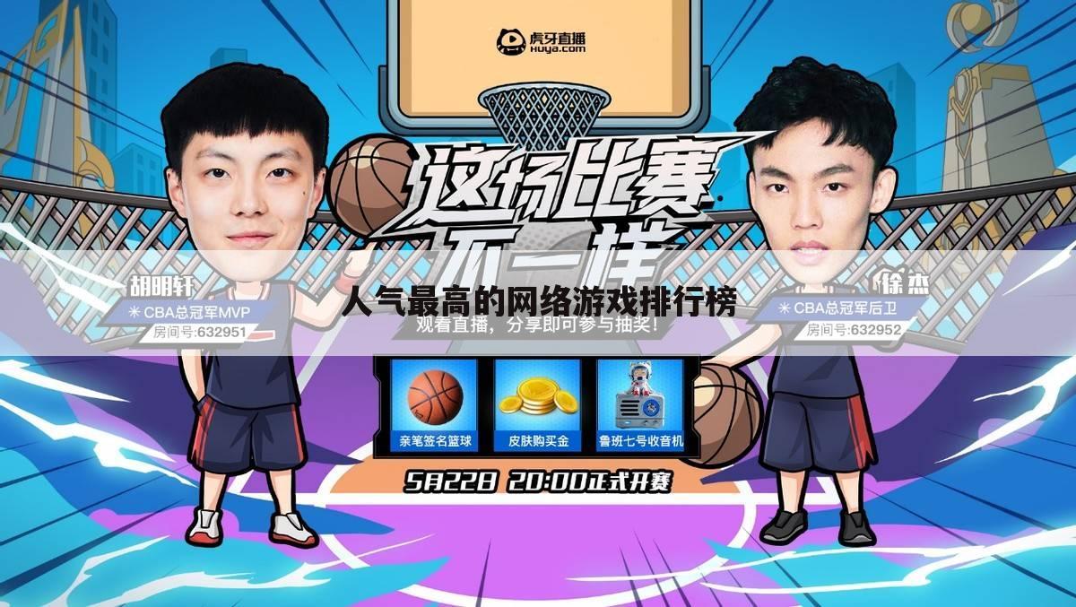 人气最高的网络游戏排行榜