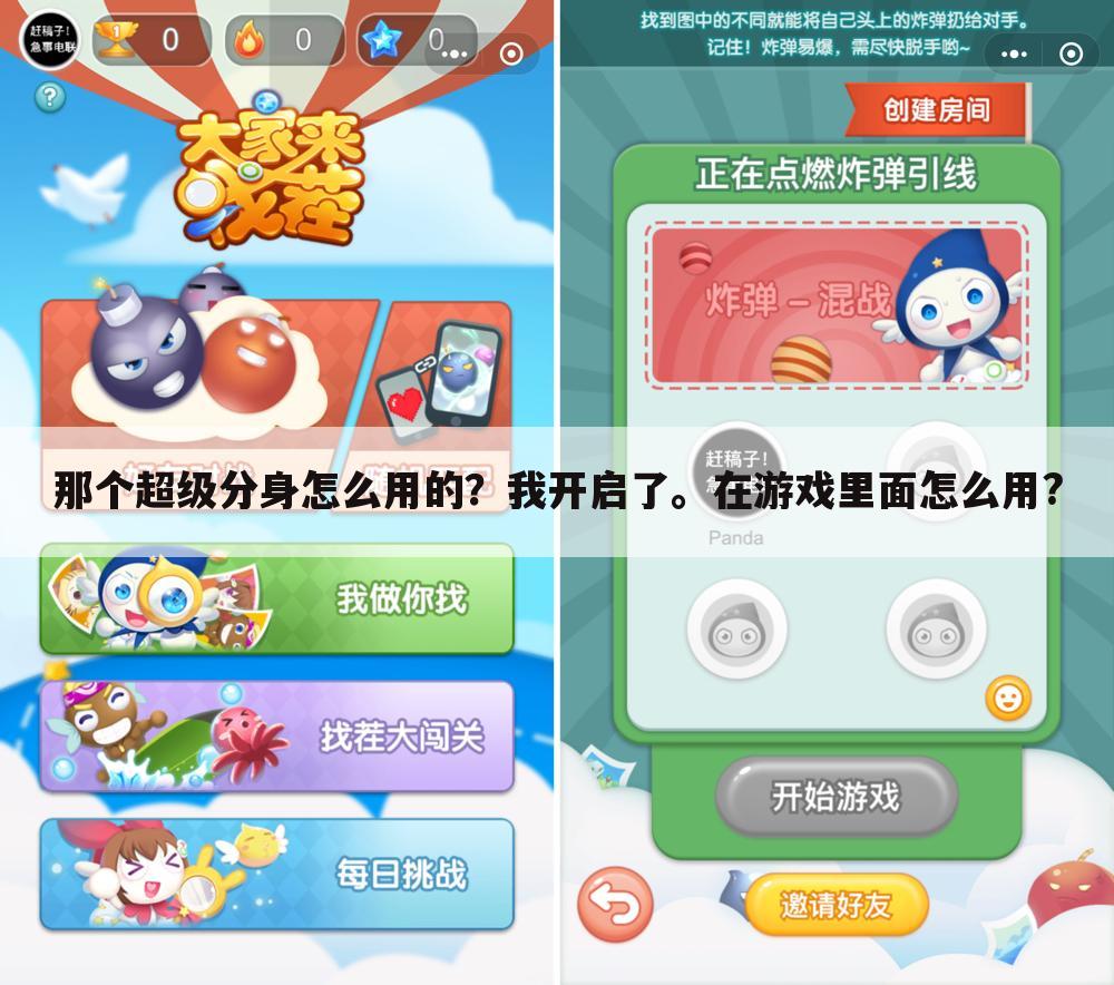 那个超级分身怎么用的?我开启了。在游戏里面怎么用?