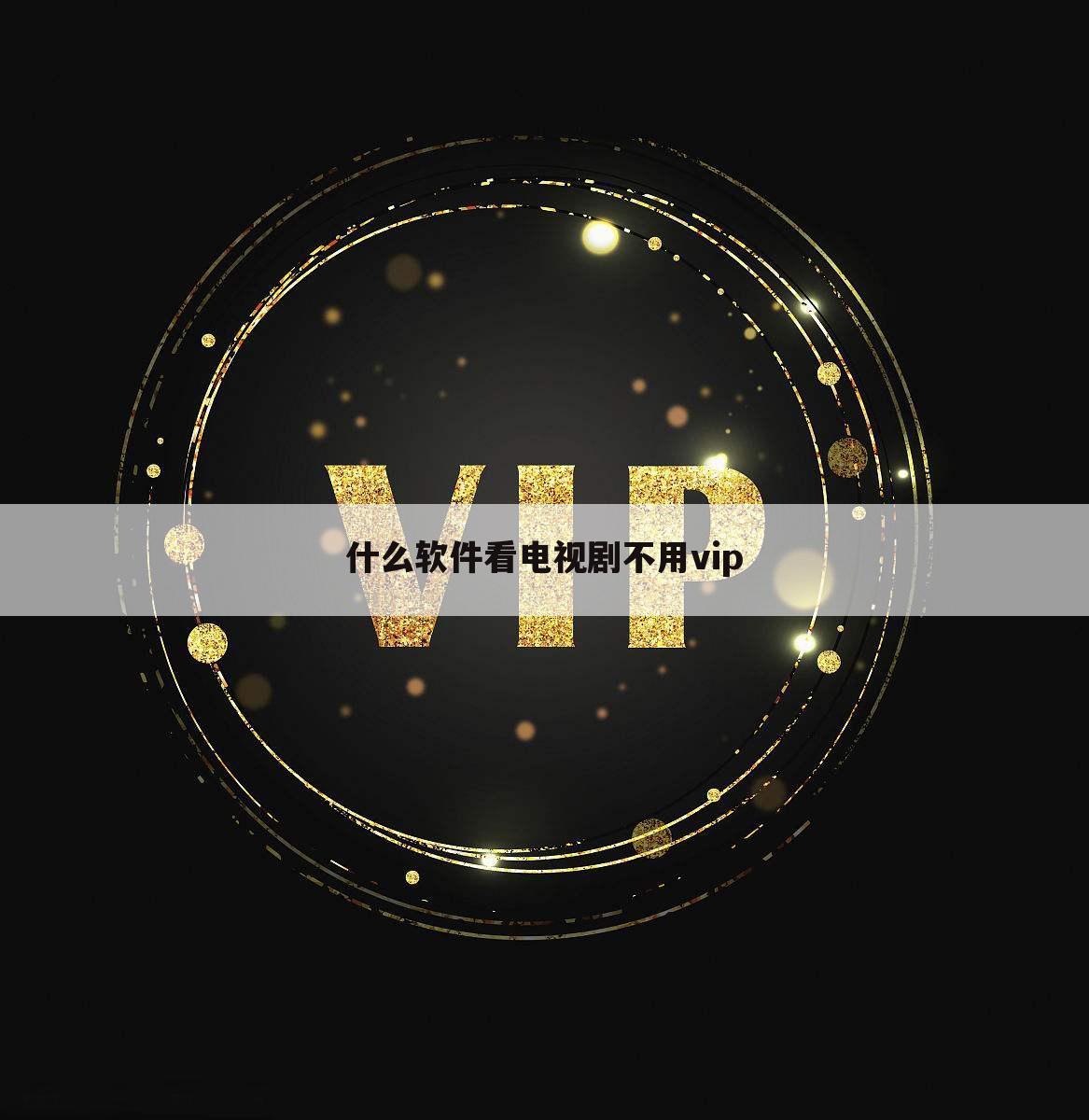 什么软件看电视剧不用vip