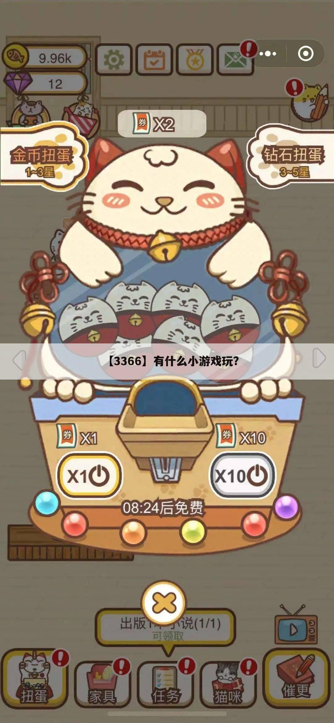 【3366】有什么小游戏玩?