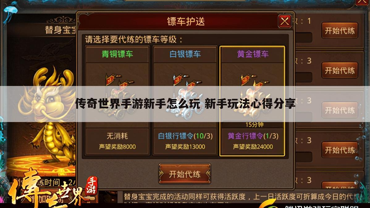 传奇世界手游新手怎么玩 新手玩法心得分享